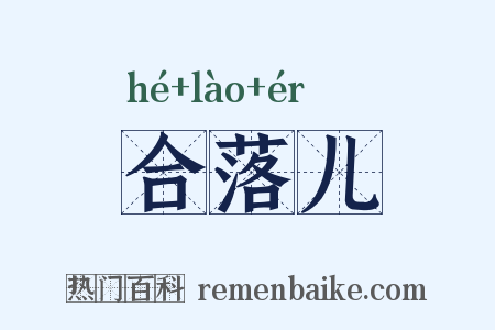 合落儿是什么意思的图片